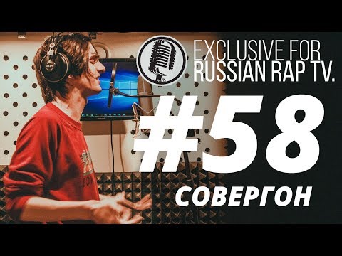 🎙Совергон @RussianRapTVOfficial