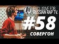 СОВЕРГОН - 100 СТРОК LIVE [Exclusive For Russian Rap TV #58] #russianraptv