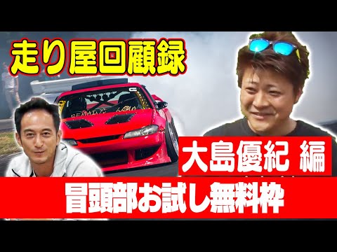 走り屋回顧録第60回 ～シャコタンドリフター「おしまゆ」の半生を振り返る〜ゲスト:大島優紀【冒頭部お試し無料枠】