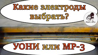 Какими электродами варить? | УОНИ или МР-3 | Виды электродов