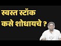 How to buy cheap stocks  pe ratio explained in marathi  netbhet