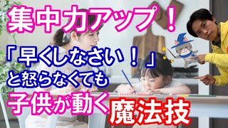 ダラダラ勉強する子が「早くしなさい！」と叱らなくてもテキパキ勉強するようになる魔法ワザ｜成績が上がる勉強法【子育て動画：中学受験専門塾伸学会】子育てに役立つ心理学・脳科学・勉強法