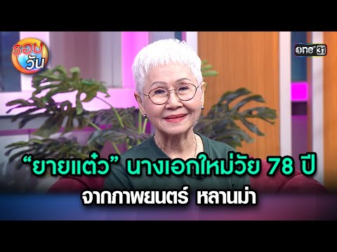 “ยายแต๋ว” นางเอกใหม่วัย 78 ปี จากภาพยนตร์ หลานม่า 