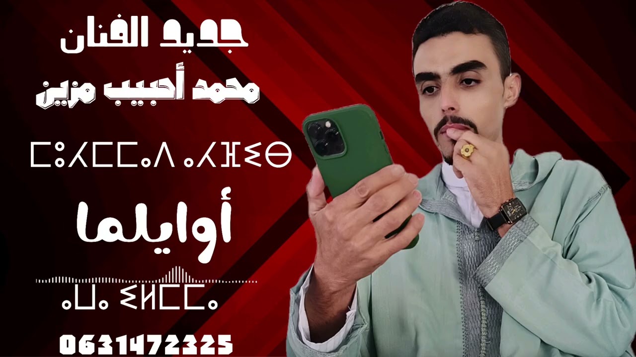 جديد الفنان محمد أحبيب مزين(اوايلما) mohmad ahbib 