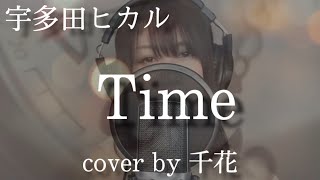 【歌ってみた】Time  - 宇多田ヒカル  Cover by 千花 【ドラマ「美食探偵　明智五郎」主題歌】