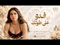 فدو على طولك ونتا طايح   كم عزيز ندارلك   اغاني طرب      ترند تيك توك حالتي
