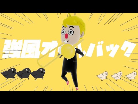 強風オールバック - Trombone Champ トロンボーン チャンプ