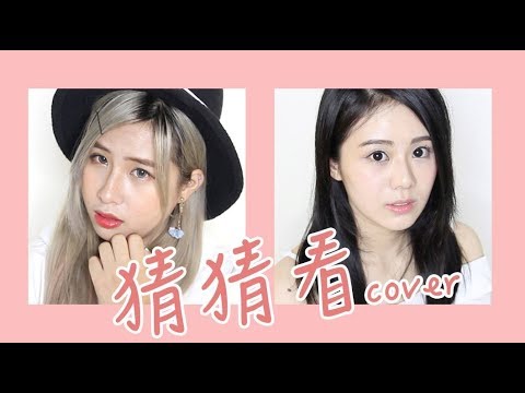 曾之喬 - 猜猜看 (Cover by ELYNN & 笑笑）