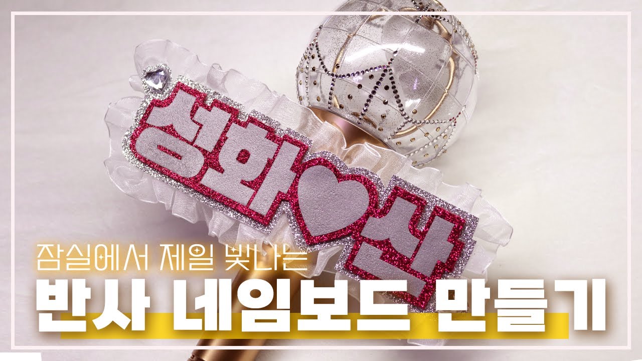 [티니로그] 에이티즈 콘서트 준비 1 - 2. 이건 그냥 네임보드가 아니세요, 반사 네임보드세요. 반사 미니 네임보드 만들기ㅣ응원봉 커스텀 ㅣ봉꾸 ㅣ
