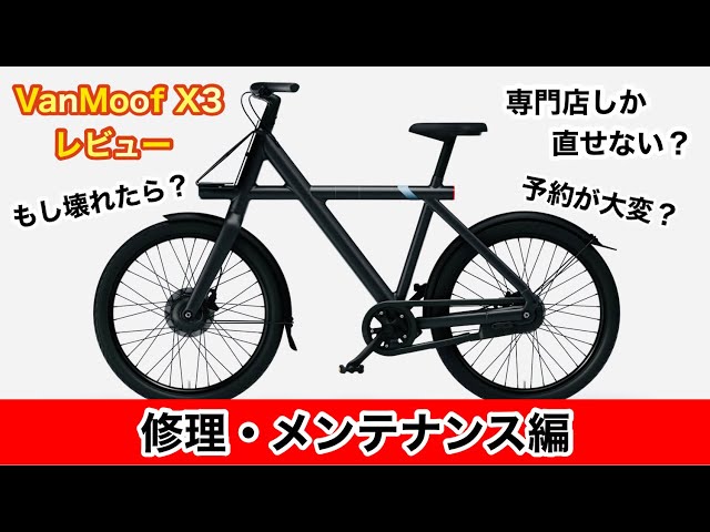 VanMoof】修理・メンテナンス予約の仕方教えます！！【VanMoof X3