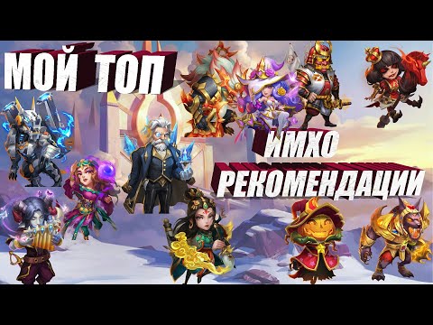 Видео: МОЙ ТОП ГЕРОЕВ, ИМХО РЕКОМЕНДАЦИИ, #Битва Замков #Castle Clash #IGG