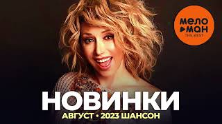 Русские Музыкальные Новинки  (Август 2023) #31 Шансон