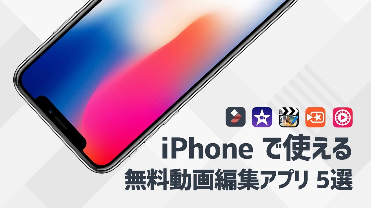 Iphoneで使えるおすすめの無料動画編集アプリ 17 最新まとめ5選 Youtube