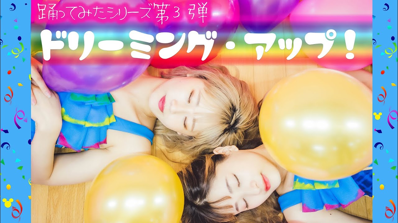 ディズニーダンス Tdlドリーミング アップ 先頭ダンサー 踊ってみた Youtube ディズニーダンス Tdlドリーミング アップ 先頭ダンサー 踊ってみた Youtube