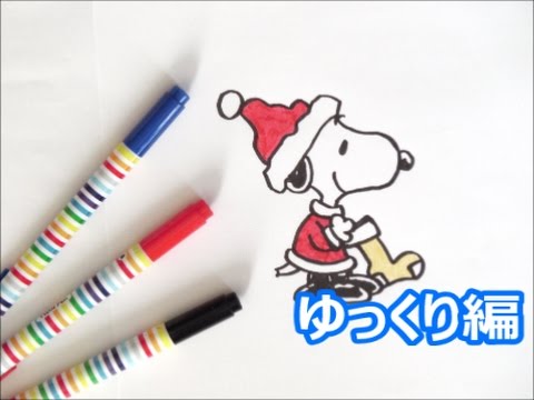 サンタクローススヌーピーの描き方2 スヌーピーキャラクター クリスマス ゆっくり編 How To Draw ｓnoopy 그림 Youtube