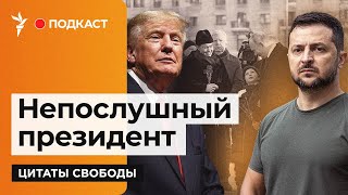&quot;Парадоксальный виток истории&quot; | Подкаст &quot;Цитаты Свободы&quot;