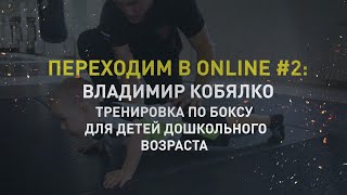 Переходим в online #2: Владимир Кобялко. Тренировка по боксу для детей дошкольного возраста