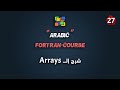 #27 كورس فورتران عربي شامل | شرح الـ Arrays وأمثلة عليها | Fortran Course Arabic Full