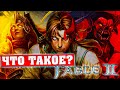 Что такое Fable 2?