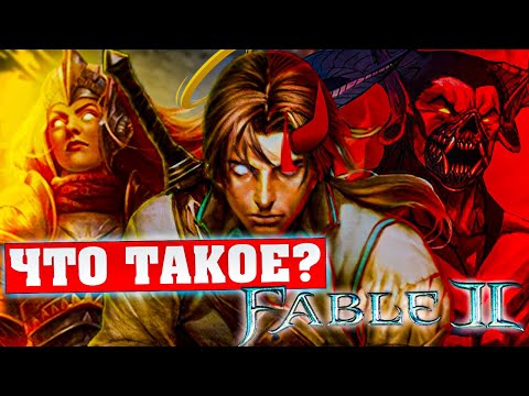 Видео: Что такое Fable 2?