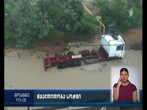 სოჭში წყალდიდობის შედეგად პარალიზებულმა აეროპორტმა და რკინიგზამ ფუნქციონირება განაახლა