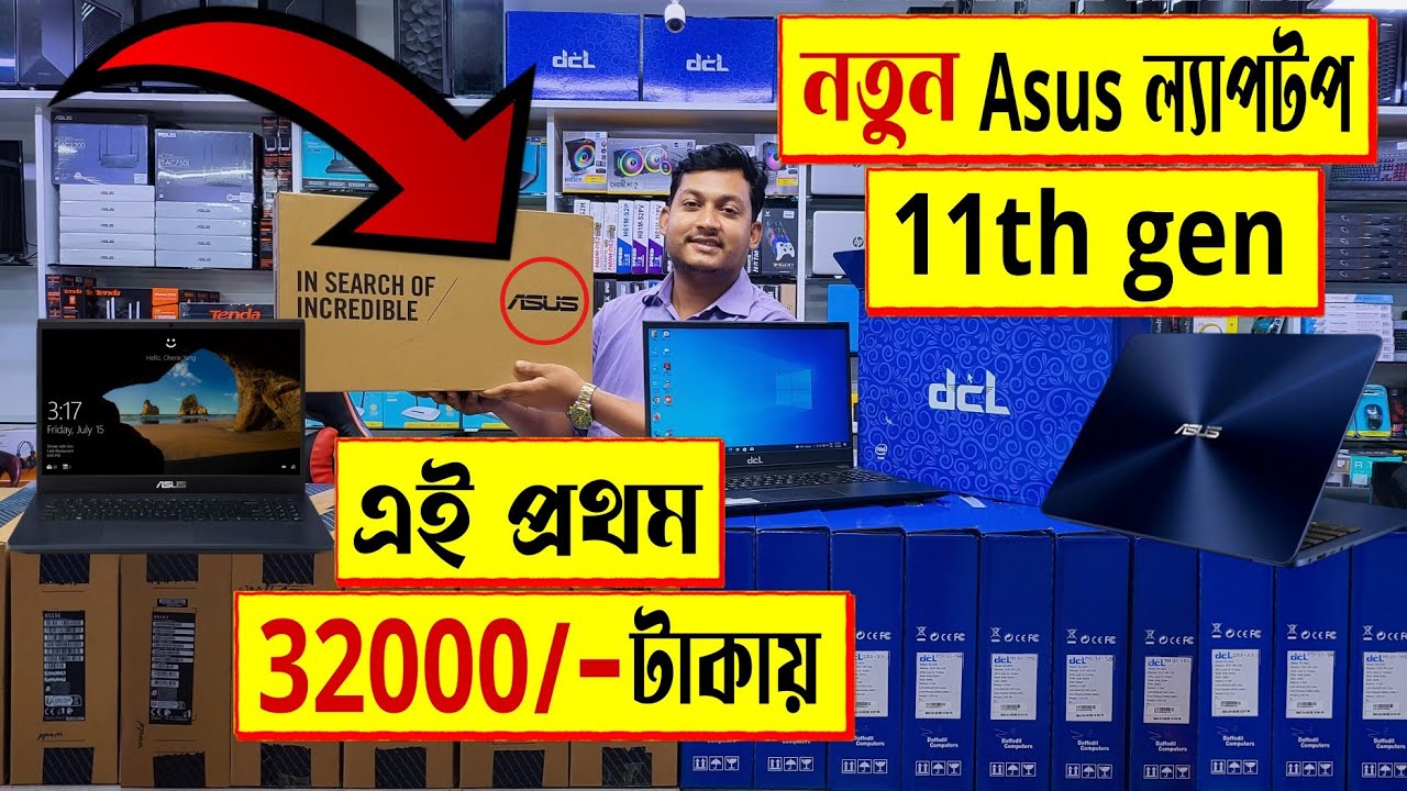 নতুন Asus 🔥dcl 11th gen ল্যাপটপ 32000 টাকায় asus laptop price
