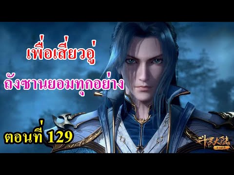 ตอนที่129 ll เพื่อนางเอก พระเอกยอมทุกอย่าง