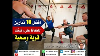 10 تمارين بسيطة للحفاظ على ركبتيك قوية وصحية ..يمكن عملها بالمنزل