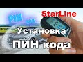 Как установить ПИН код сигнализации StarLine A93/A63/A39/A36 | Персональный код отключения Старлайн