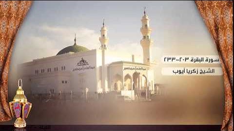 صلاة التراويح من الليلة الثانية للشيخ زكريا أيوب ، سورة البقرة 203- 233 | رمضان 1436