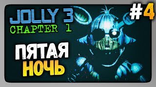 JOLLY 3: Chapter 1 Прохождение #4 ✅ ПЯТАЯ НОЧЬ! ФИНАЛ ИГРЫ!