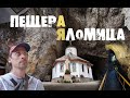 Румыния с детьми за 14 дней: конец пути в пещере Яломица