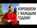 ВЫГЛЯДЕТЬ МОЛОЖЕ СВОИХ ЛЕТ ИЛИ ВЫГЛЯДЕТЬ ХОРОШО? ЧТО ВАЖНЕЕ?