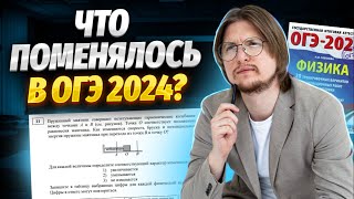 Что изменилось в ОГЭ по физике 2024? | Полный разбор демоверсии и кодификтора | Тим Гук