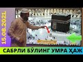 САБРЛИ БӮЛИНГ БРОДАРИМ АЛЛОХ СИЗНИ СЕВАДИ