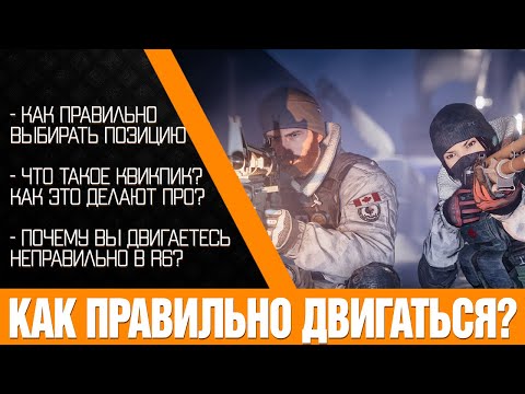 Почему вы двигаетесь в Rainbow Six Siege НЕправильно! Все о движении в R6. Полный разбор.