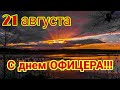 21 августа - С Днем ОФИЦЕРА. С днем офицера России красивое поздравление.