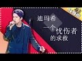 迪玛希《一个忧伤者的求救》 -《歌手2017》第1期 单曲纯享版The Singer【我是歌手官方频道】