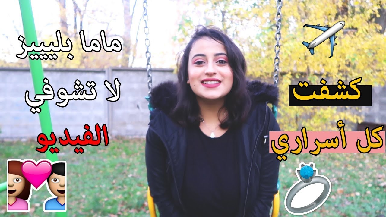 ليش تركت البلد ؟ تركت الجامعة ؟ زواجي ؟ وين سافرت ؟ فتحتلكم قلبي لأول مرة