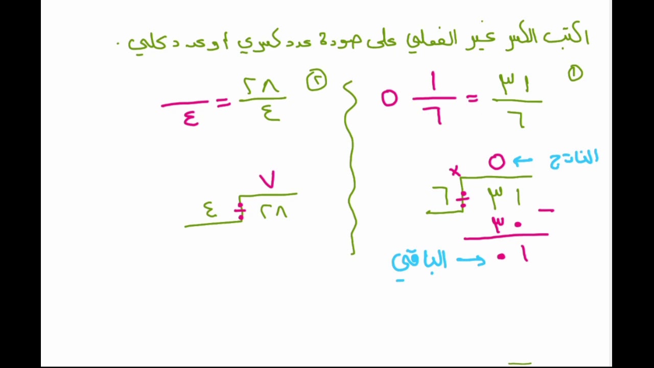 نكتب الكسر الغير فعلي التالي في صورة عدد كسري