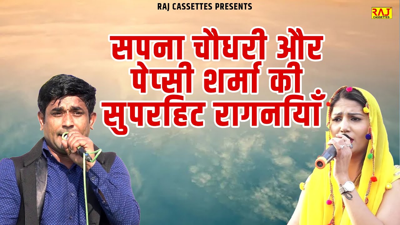 सपना चौधरी और पेप्सी शर्मा की सुपरहिट रागनियाँ | Sapna Choudhary, Papsi Sharma | New Haryanvi Ragni