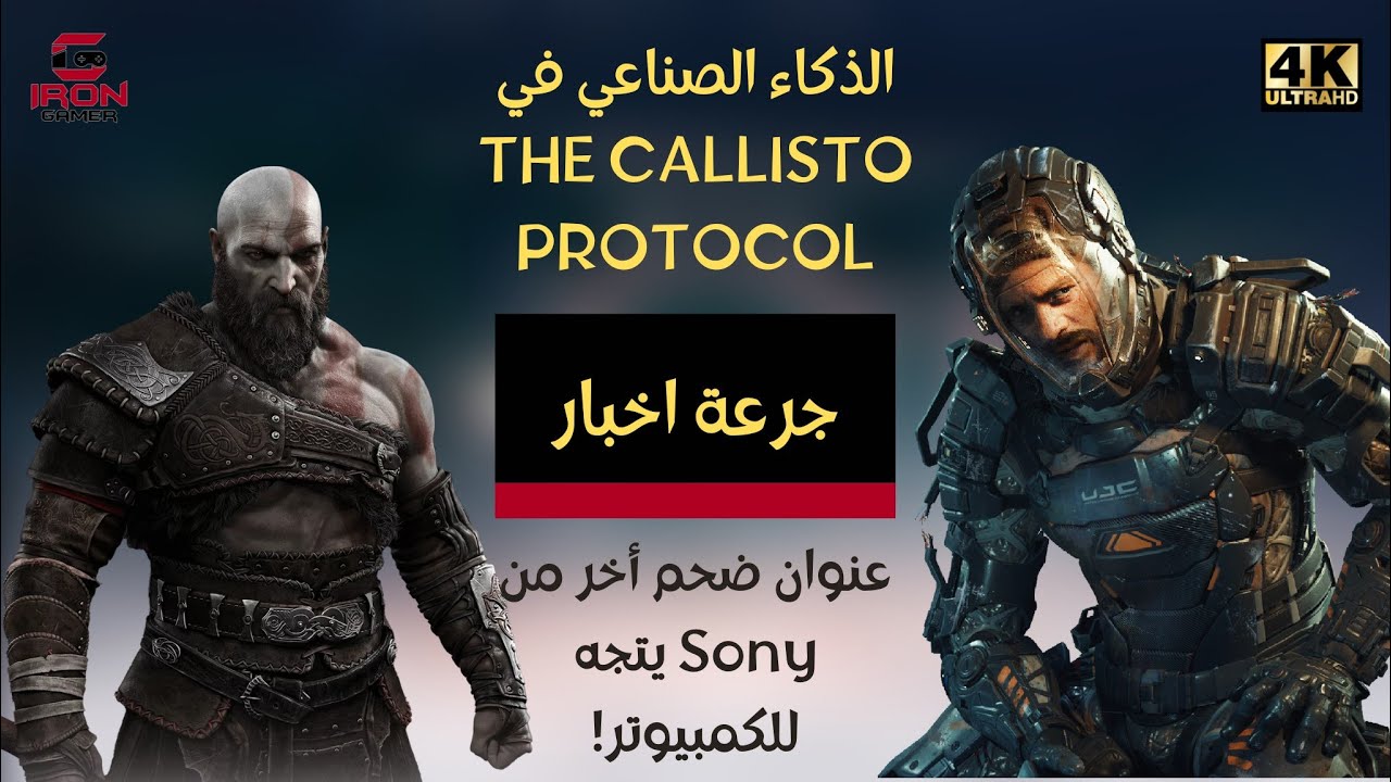 عمر لعبة قود اوف وار؟ الذكاء الصناعي الخارق في كاليستو؟ لعبة من سوني أخرى تتجه للكمبيوتر! جرعة اخبار