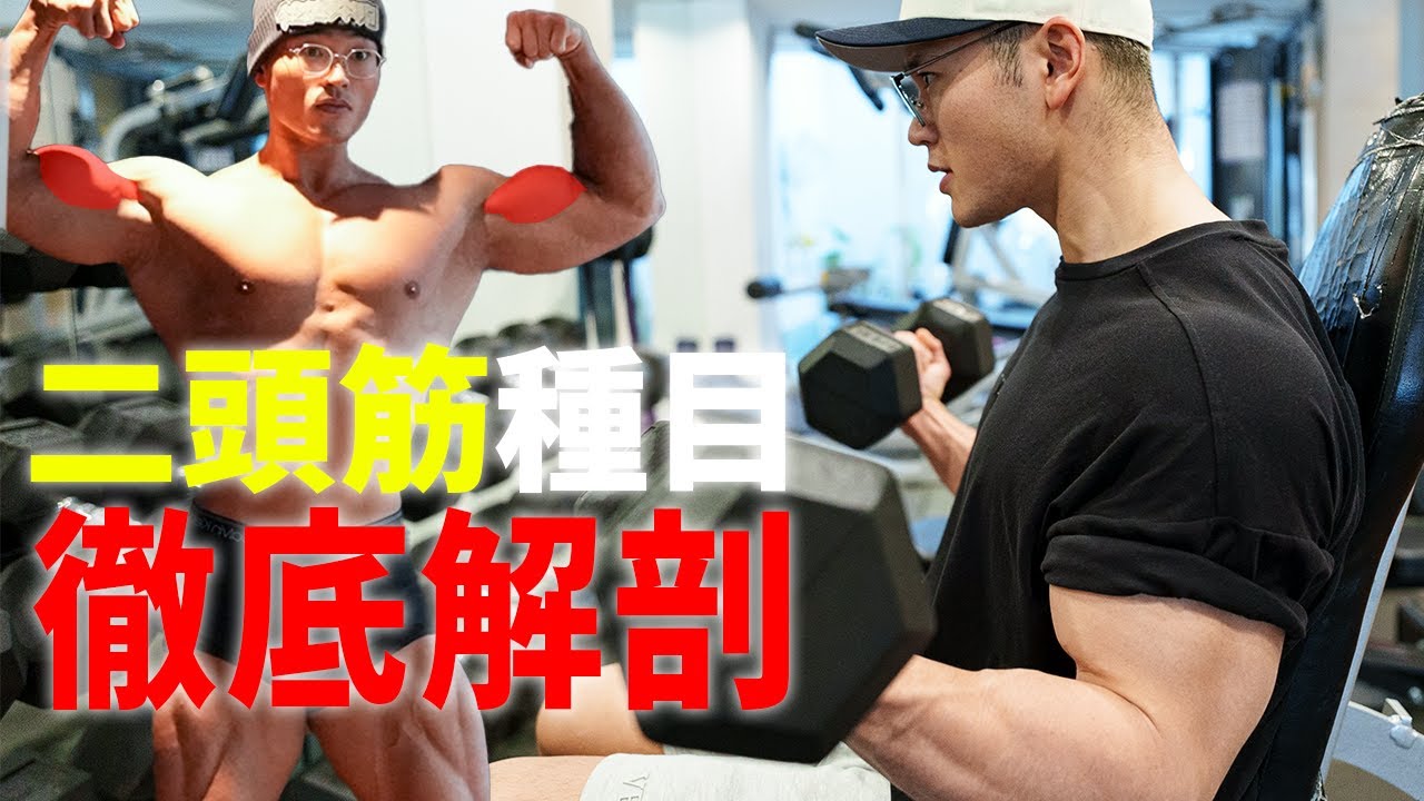 【力こぶ】腕を太くする二頭筋のトレーニング厳選４選！【こんがり徹底解説】