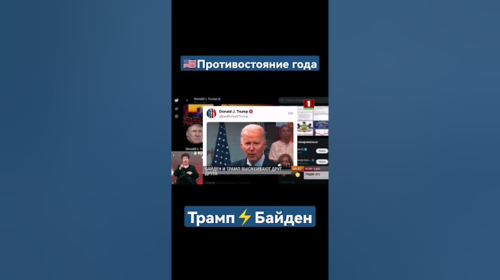 🤡Байден и Трамп высмеивают друг друга. Выборы в США.#трамп #байден #сша #выборысша #новости #shorts