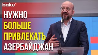 Шарль Мишель о безопасности в регионе Южного Кавказа