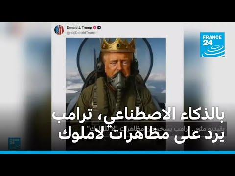 بالذكاء الاصطناعي ترامب يرد على مظاهرات لا ملوك بالذكاء الاصطناعي ترامب يرد على مظاهرات لا ملوك