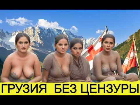 Почему В Грузии Женщины Не Нуждаются в ЛЮБОВНИКАХ? Узнайте Правду!