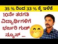 2025-26 ನೇ ಸಾಲಿನಿಂದ ಪರೀಕ್ಷೆ ಉತ್ತೀರ್ಣ ಅಂಕ ಶೇಕಡ 33ಕ್ಕೆ ನಿಗದಿ | SSLC &amp; PUC ವಿದ್ಯಾರ್ಥಿಗಳಿಗೆ ಅನ್ವಯ 