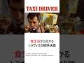 【タクシードライバー】食事シーンから分かるトラヴィスの精神状態