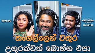 තංගල්ලෙන් වතුර උගුරක්වත් බොන්න එපා